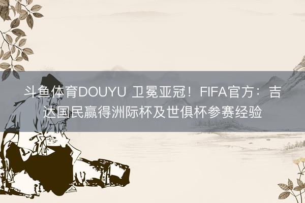 斗鱼体育DOUYU 卫冕亚冠！FIFA官方：吉达国民赢得洲际杯及世俱杯参赛经验