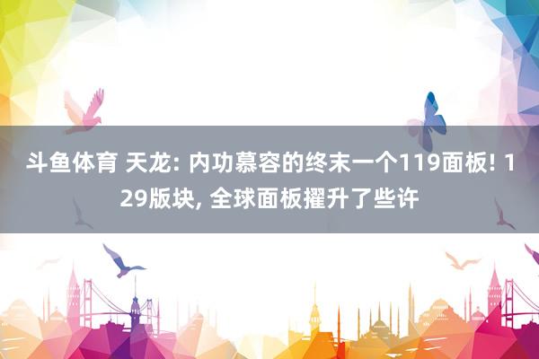 斗鱼体育 天龙: 内功慕容的终末一个119面板! 129版块, 全球面板擢升了些许