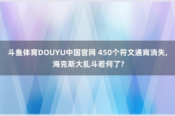 斗鱼体育DOUYU中国官网 450个符文通宵消失, 海克斯大乱斗若何了?